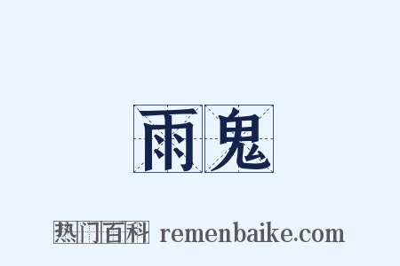 雨鬼是什么意思的图片